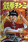 鉄拳チンミ 第34巻