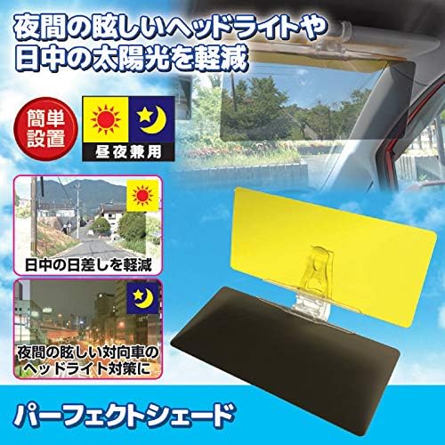 Amazon Co Jp 車の運転中 夜間の眩しいヘッドライトや日中の太陽光を軽減 パーフェクトシェード 車 バイク
