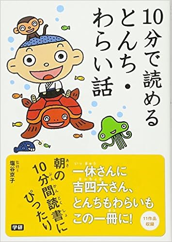 10分で読めるとんち わらい話 京子 塩谷 本 通販 Amazon