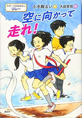 スポーツのおはなし リレー 空に向かって走れ 小手鞠 るい 大庭 賢哉 本 通販 Amazon