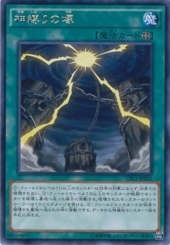 Amazon Co Jp 遊戯王カード Cpl1 Jp025 神縛りの塚 レア 遊戯王アーク ファイブ コレクターズパック 伝説の決闘者編 ホビー 通販 Amazon Co Jp 遊戯王カード Cpl1 Jp025 神縛りの塚 レア 遊戯王アーク ファイブ コレクターズパック 伝説の決闘者編 ホビー 通販