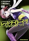 レッドナイト・イヴ 第8巻