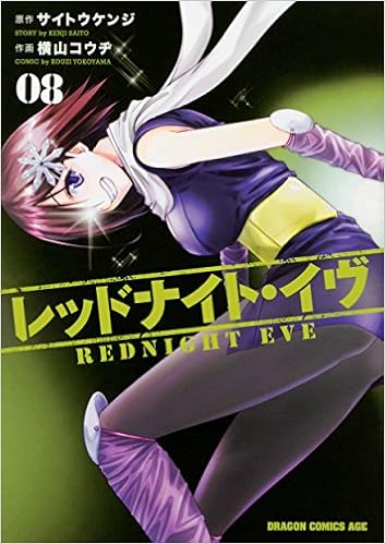 レッドナイト イヴ 8 ドラゴンコミックスエイジ 横山 コウヂ サイトウ ケンジ 本 通販 Amazon