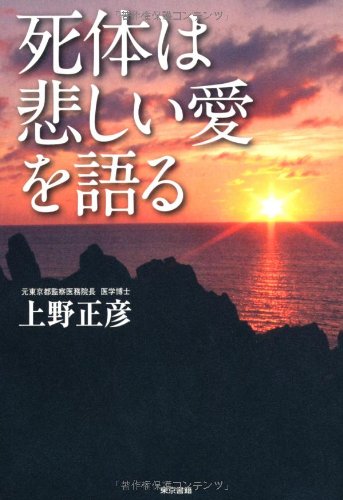 死体は悲しい愛を語る 上野 正彦 本 通販 Amazon