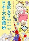 北欧女子オーサが見つけた日本の不思議 第2巻
