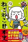 ねこねこ日本史 第12巻