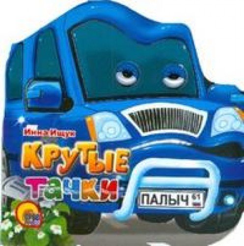 Книга ищук крутые тачки машинки с глазками (9785378010752)