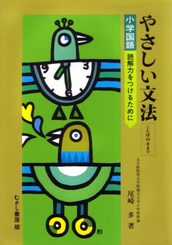 やさしい文法 ことばのきまり 尾崎 多 本 通販 Amazon