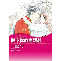 脱下妳的高跟鞋 恋人们的宫殿I (Harlequin comics) (Chinese Edition) book cover