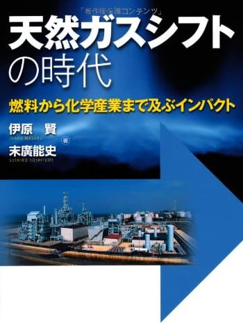 天然ガスシフトの時代-燃料から化学産業まで及ぶインパクト-