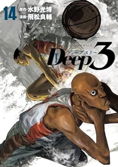 Deep3の最新刊