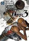 Deep3 第14巻
