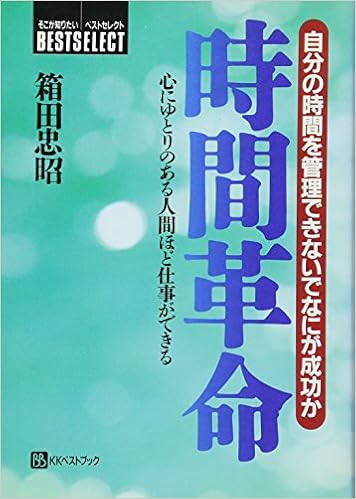 時間革命 自分の時間を管理できないでなにが成功か 心にゆとりのある人間ほど仕事ができる ベストセレクト 箱田 忠昭 本 通販 Amazon