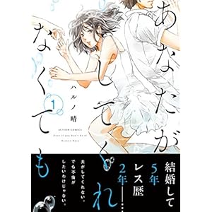 あなたがしてくれなくても ： 1 (アクションコミックス) [Kindle版]