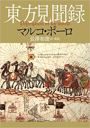 東方見聞録 角川ソフィア文庫 マルコ ポーロ 長澤 和俊 長澤 和俊 本 通販 Amazon