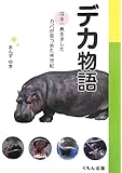 デカ物語―日本一長生きしたカバが見つめた半世紀