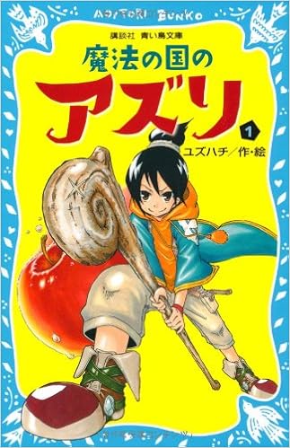 魔法の国のアズリ1 講談社青い鳥文庫 ユズハチ 本 通販 Amazon