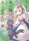 チート転生した猫は嫁の膝で丸くなりたい 第3巻