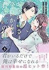 お気の毒さま、今日から君は俺の妻 第3巻