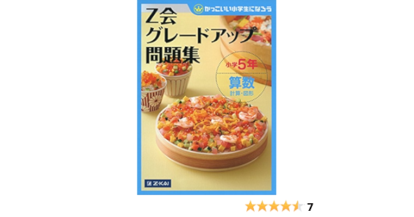 Z会グレードアップ問題集 小学5年 算数 計算 図形 Amazon Com Books