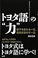 トヨタ語の“力