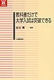 教科書だけで大学入試は突破できる (英語教育21世紀叢書)