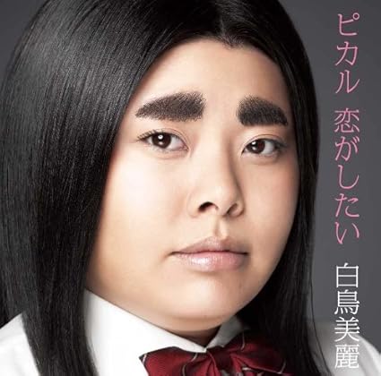 Picaru Koi Ga Shitai Dvd Ltd Amazon Com Music