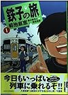 鉄子の旅 第1巻