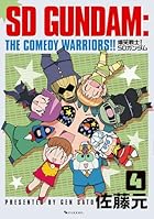 爆笑戦士! SDガンダム Vol.4