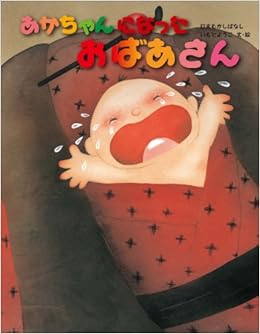あかちゃんになったおばあさん いもとようこの日本むかしばなし いもとようこ いもとようこ 本 通販 Amazon