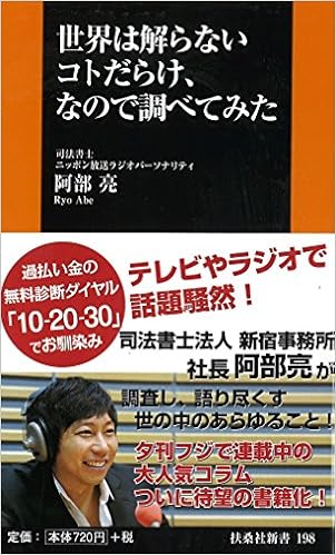 世界は解らないコトだらけ なので調べてみた 扶桑社新書 阿部 亮 本 通販 Amazon
