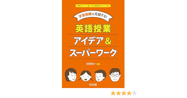 学習困難を克服する 英語授業アイデア スーパーワーク 授業をグーンと楽しくする英語教材シリーズ Amazon Com Books