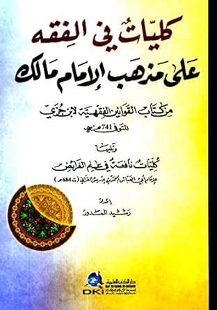 كليات في الفقه على مذهب الإمام مالك من كتاب القوانين الفقهية لابن جزي Arabic Edition Ebook رشيد المدور Kindle Amazon Com