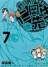 勤しめ!仁岡先生 第7巻