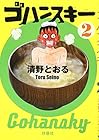 ゴハンスキー 第2巻