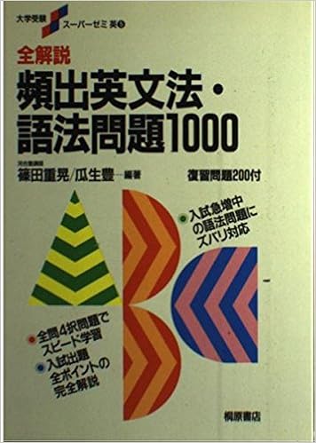 Amazon Co Jp 全解説頻出英文法 語法問題1000 大学受験スーパーゼミ 篠田重晃 本