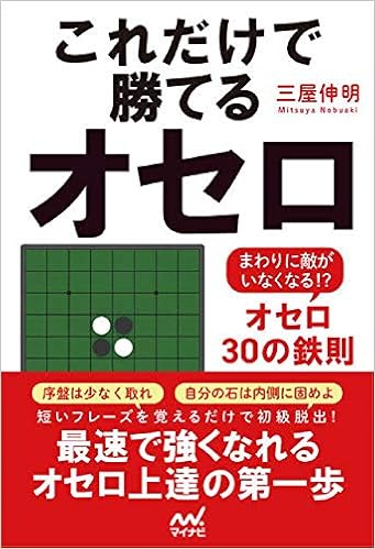 これだけで勝てるオセロ まわりに敵がいなくなる オセロ30の鉄則 三屋伸明 本 通販 Amazon