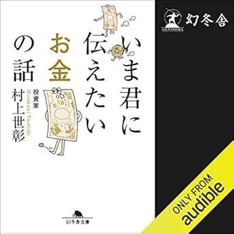 Amazon Com いま君に伝えたいお金の話 Audible Audio Edition 添田 大樹 村上 世彰 Audible Studios 幻冬舎 Audible Books Originals