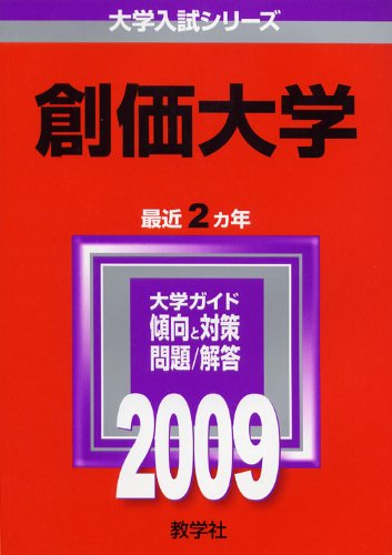 創価大学 09年版 大学入試シリーズ 大学入試シリーズ 286 単行本