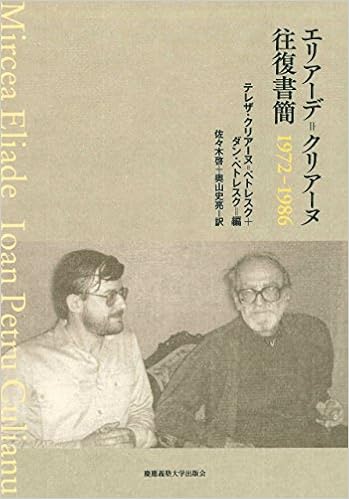 エリアーデ クリアーヌ往復書簡 1972 1986 ミルチャ エリアーデ Mircea Eliade ヨアン ペトル クリアーヌ Ioan Petru Culianu ダン ペトレスク Dan Petrescu テレザ クリアーヌ ペトレスク Tereza Culianu Petrescu 佐々木 啓 奥山 史亮 本 通販