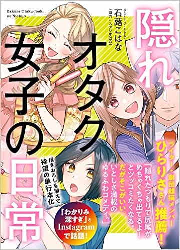 隠れオタク女子の日常 石蕗 こはな 本 通販 Amazon 隠れオタク女子の日常 石蕗 こはな 本 通販 Amazon