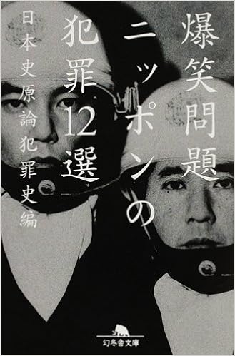 Nippon No Hanzai 12sen Amazon Co Uk Bakushoi Mondai Books