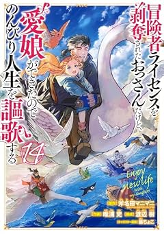 冒険者ライセンスを剥奪されたおっさんだけど、愛娘ができたのでのんびり人生を謳歌するの最新刊