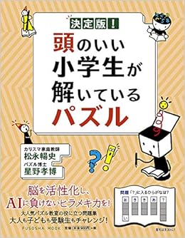 決定版 頭のいい小学生が解いているパズル 扶桑社ムック 松永 暢史 星野 孝博 本 通販 Amazon