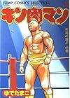 キン肉マン 愛蔵版 第12巻
