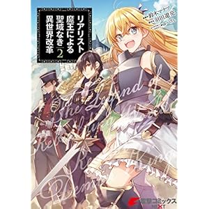 リアリスト魔王による聖域なき異世界改革　2 (電撃コミックスNEXT) [Kindle版]