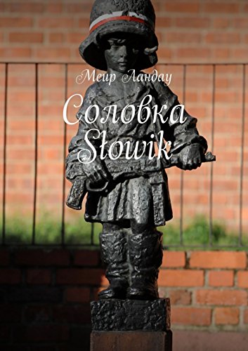 Соловка Słowik (Russian Edition)