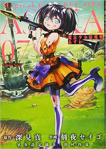 魔法少女特殊戦あすか 7 ビッグガンガンコミックス 深見真 刻夜セイゴ 田村尚也 本 通販 Amazon