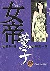 女帝薫子 第2巻