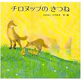 チロヌップのきつね (きんのほしストーリー絵本)